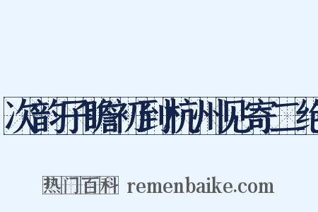 次韵子瞻初到杭州见寄二绝是什么意思的图片